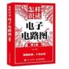 怎样识读电子电路图第2版电路图基础电路图符号集成电路电工维修 怎样识读电子电路图 第2版