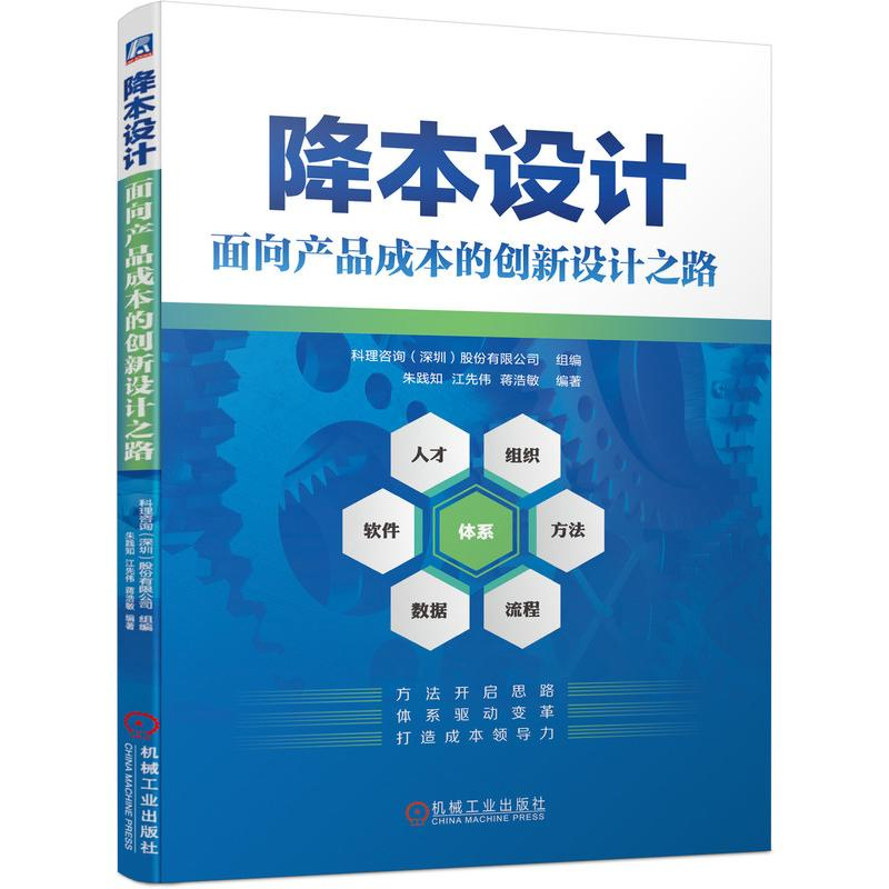 醉染图书降本设计——面向产品成本的创新设计之路9787111697527