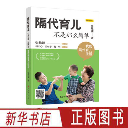 [正版]隔代育儿不是那么简单 我的隔代育儿生活 找准定位科学进行隔代养育 中国妇女出版社高清大图