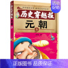 元朝卷 [正版]历史穿越报朝代卷全套10册中华上下五千年历史知识漫画书小学生课外阅读书籍趣味中国通史三四五六年级儿童文学