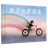 兔子和摩托车/奇想国童眸童书 [美]凯特•赫夫勒 著 [美] 萨拉• 雅各比 绘 少儿 文轩网
