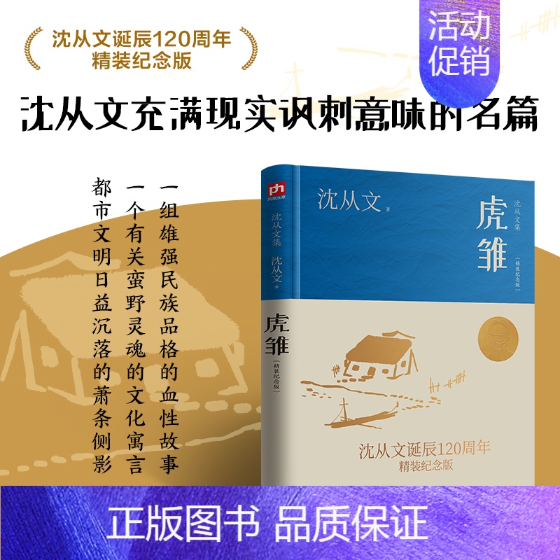 [正版]虎雏精装纪念版 沈从文作品精选全集经典名作沈从文自传散文精选文学书籍**书排行榜小说作品初中高中生读本课外阅读短高清大图