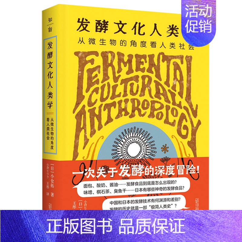【正版】书店书籍发酵文化人类学(从微生物的角度看人类社会) (日)小仓拓 广西师大