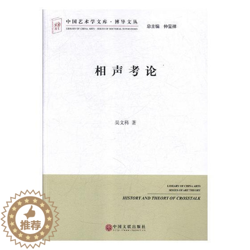 [醉染正版]相声考论 书吴文科 相声中国文集艺术书籍