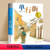 ❤单行街 [正版]细米书 原著完整版 小学生三四五六年级阅读课外阅读书籍 曹文轩纯美小说系列江苏凤凰少年儿童出版社全8章