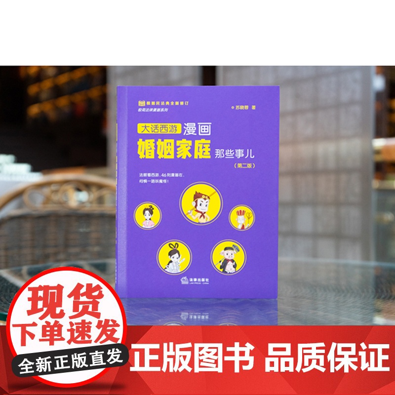 漫画婚姻家庭那些事儿(第二版) 苏晓蓉 法律出版社高清大图