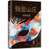 音像面山庄(精)(日)东野圭吾|译者:陈文娟