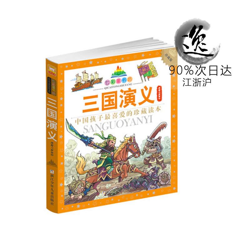 [正版]三国演义(注音版) 四大名著 七彩童书坊 彩图小学生课外阅读书少儿读物 3-6-9-12岁 浙江少年儿童出版社图片