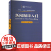 新闻编译入门 楚建伟 陈向京 研究生规划精品系列教材书籍 西安交通大学出版社9787560593722商城正版