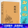 [正版]西游记 原著原版 无障碍阅读典藏版100回全本无删减精装线装吴承恩原着初中高中学生青少版文言文成人版中国四大名