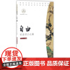 [正版]我们的价值观十二讲丛书:自由--社会活力之源 顾作义 南方日报出版社