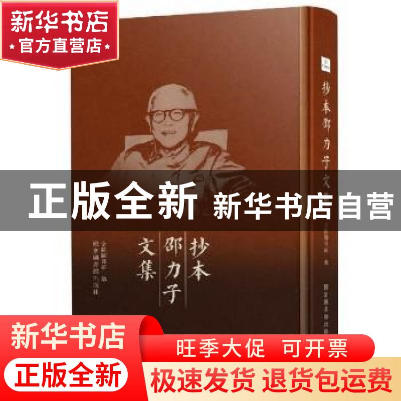 正版 抄本邵力子文集(精) 金陵图书馆 国家图书馆出版社 97875013