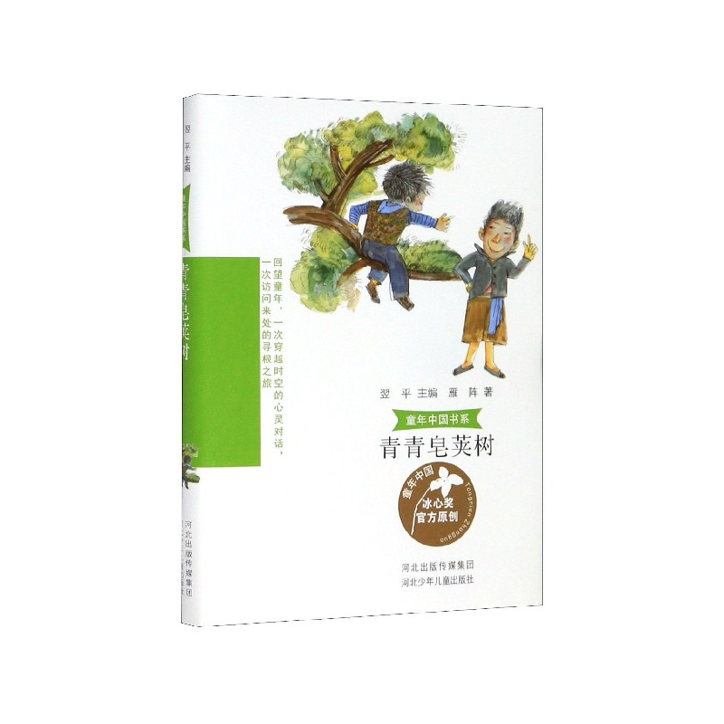 音像青青皂荚树/童年中国书系雁阵