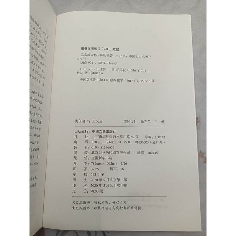 [正版] 苏东坡大传 历史人物传记书籍 国学名人传记 苏轼生平记事 苏轼官场仕途文学成就乌台诗案历史大事件通俗说史历史文高清大图