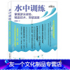[友一个正版]水中训练 掌握游泳姿势 精进技术 突破速度 从零开始学游泳仰泳蛙泳蝶泳自由泳技巧完全图解花样游泳入门教程