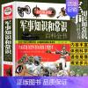 [正版]大厚本精装军事知识和常识百科全书 儿童课外历史知识读物百科全书军事理论书籍 军事文化青少年课外阅读科普类书籍