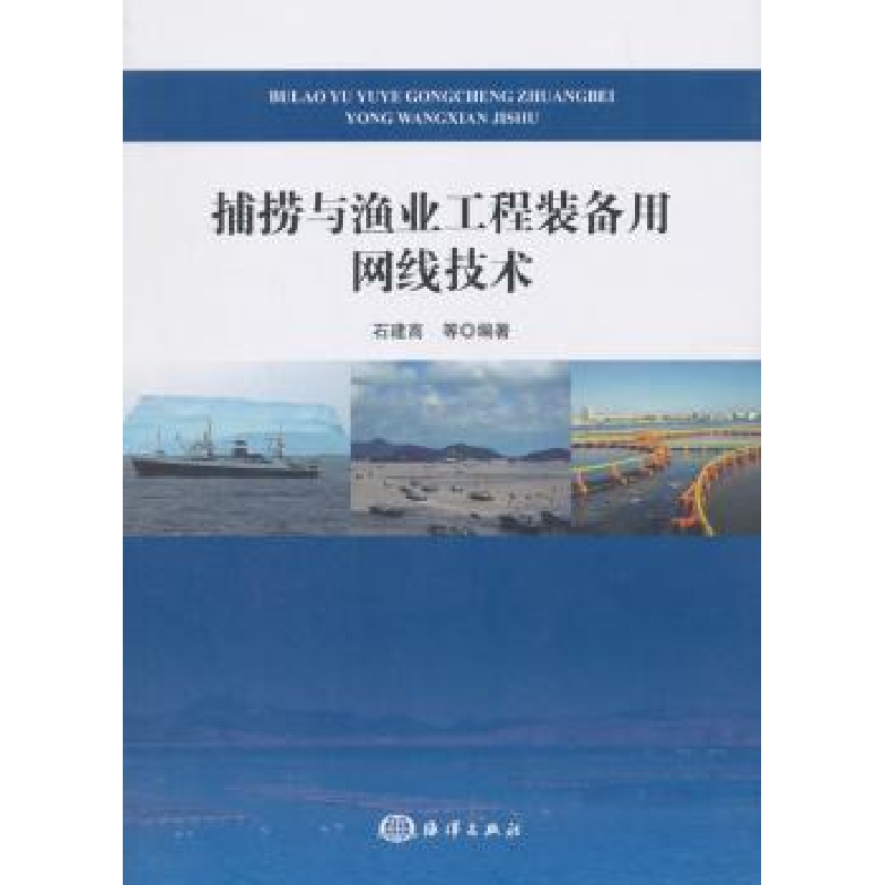 音像捕捞与渔业工程装备用网线技术石建高 等 著