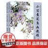 共2册小写意花鸟画教程上下册 传统中国画技法详解皇甫秉钧绘画美术教材国画基础入门水墨画初学者成人零基础花鸟画书籍