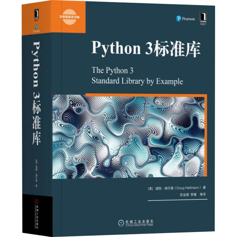 音像Python 3标准库(美])道格·赫尔曼