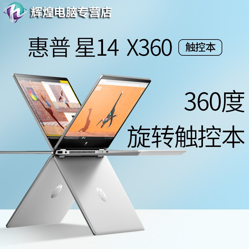惠普(HP)星14笔记本电脑 青春版X360 翻转手写触摸屏轻薄便携笔记本平板二合一办公电脑 i5-1135G7 8G 256GB 高清屏 畅游人 静谧银