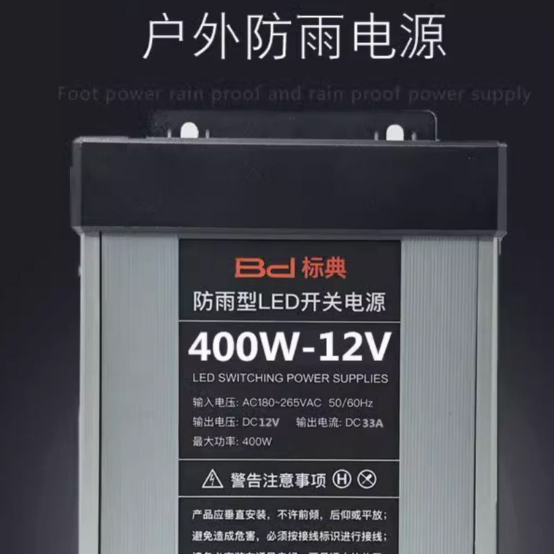 标典 LED防雨开关电源 防雨工程款 12V33A 400W(单位:个)