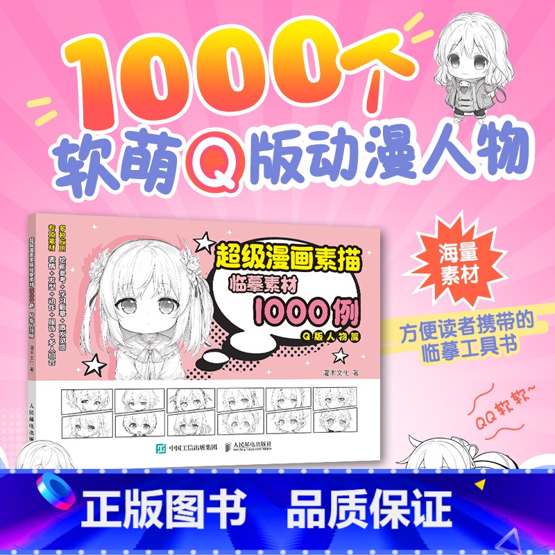 [正版]超级漫画素描临摹素材1000例 Q版人物篇 漫画基础教程书少儿趣味铅笔素描Q版漫画人物绘画控笔练习动漫新手入门