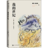 诺森我的世纪(德)君特·格拉斯9787020171835人民文学出版社