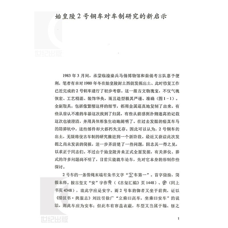 [正版]载驰载驱 中国古代车马文化 精装 孙机 国学古籍 图书籍 上海古籍出版社 世纪出版高清大图