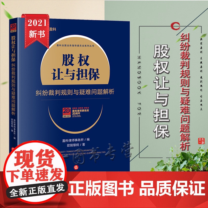 正版 股权让与担保纠纷裁判规则与疑难问题解析 法律出版社
