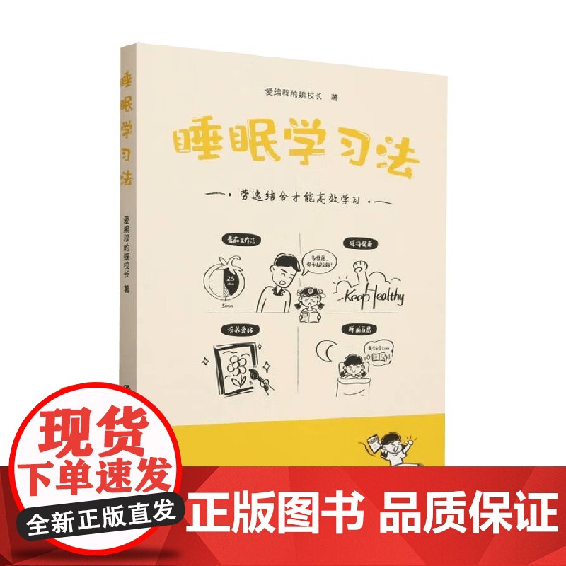 睡眠学习法 爱编程的魏校长 著 教辅