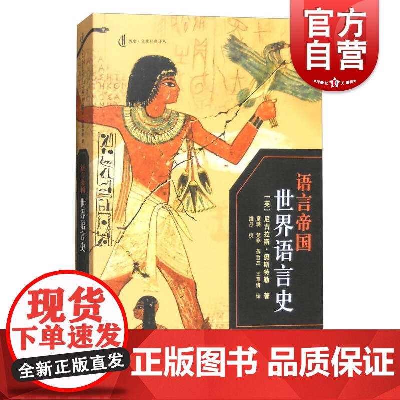 语言帝国:世界语言史 尼古拉斯奥斯特勒 历史文化经典译丛 语言学 历史文化 章璐 梵非 蒋哲杰 王草倩 译 上海人民出版