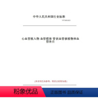 [正版]纸版图书YY/T 0500-2021心血管植入物 血管 体 管状血管移植物和血管补片
