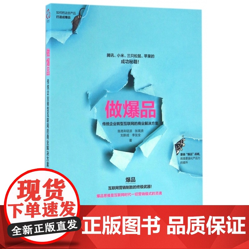 做爆品(传统企业转型互联网的商业解决方案)