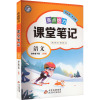 亮点给力 课堂笔记 语文 4年级下册 人教版