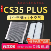 游枫亭适配长安汽车CS35 PLUS空调空气滤芯1.6原厂升级1.4T空滤保养配件