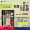 世界上为什么要有图书馆 [正版]书籍世上为什么要有图书馆 译文纪实 杨素秋 图书馆的灵魂是书目 “公共选书人”文化事件