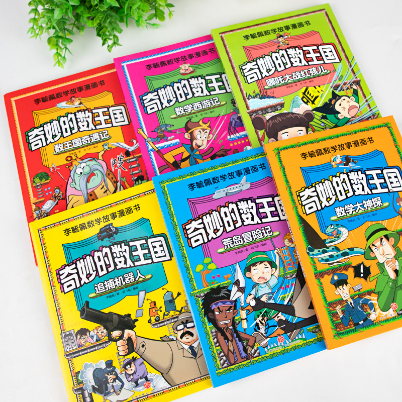 [全7册]奇妙的数王国+漫画趣味数学 [正版]全套6册奇妙的数王国李毓佩数学童话集故事系列漫画书数学西游记 数学文化小学