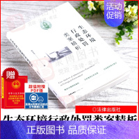 【正版】2021新书 生态环境行政处罚类案精析 9787519759650 书