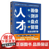 正版人才画像测评盘点管理完全应用手册 步步为营掌控人才大局甄选培育考核储备留住所需人才做好布局人力资源企业管理书籍