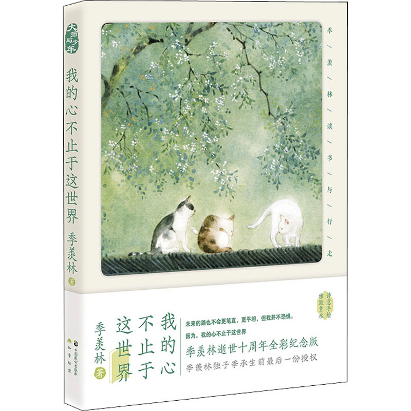 [M]我的心不止于这世界 季羡林读书与行走 季羡林逝世十周年全彩纪念版-9787514512502
