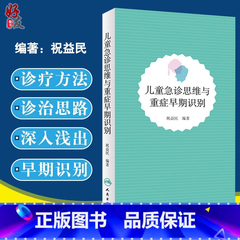 [正版]儿童急诊思维与重症早期识别 祝益民人民卫生出版社儿科常见儿童呼吸道急症心脏疾病相关消化系统儿科急症症状学急诊9