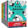 半小时漫画中国史全套5册 陈磊二混子著漫画世界史唐诗宋词任选 漫画中国史5册+世界史共6本