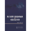 音像海上犯罪立案追诉标准与司法认定实务裴兆斌,吴宪国 著