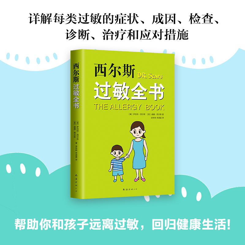 [正版]西尔斯过敏全书 西尔斯亲密育儿百科 崔玉涛 美国 鼻炎 湿疹 哮喘 荨麻疹 牛奶过敏 小麦过敏 过敏原高清大图