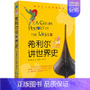 希利尔讲世界史 [正版]童书 希利尔讲世界史世界地理艺术史儿童三部曲全套3册绘本3–6岁 写给孩子的世界历史百科全书科普