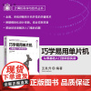 [正版新书] 巧学易用单片机——从零基础入门到项目实战 王良升 清华大学出版社 单片微型计算机