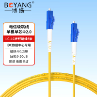 博扬 BY-805S 电信级光纤跳线尾纤 8米LC-LC(UPC) 单模单芯 Φ2.0跳纤光纤线网线