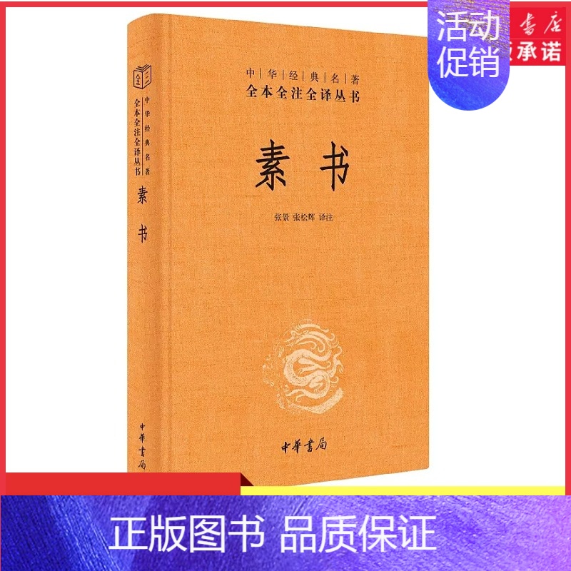 【正版】素书原文注解解读译文黄石公授张良素书全集通解中国哲学经典书籍青少年中小学课外阅读中华经典名著三全本中华书局书店书