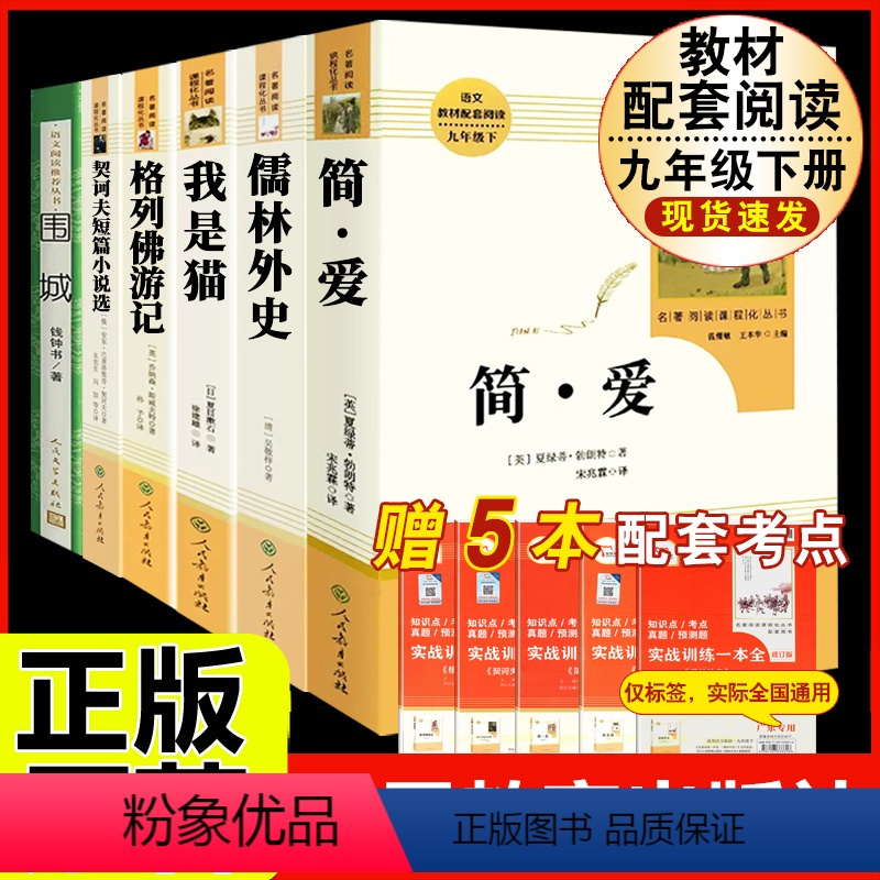 [人教版 6册]九年级下册名著(含围城.人文) [正版]九年级上册名著水浒传艾青诗选原著世说新语聊斋志异泰戈尔诗选唐诗三