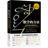 音像数学的力量(美)弗朗西斯·苏